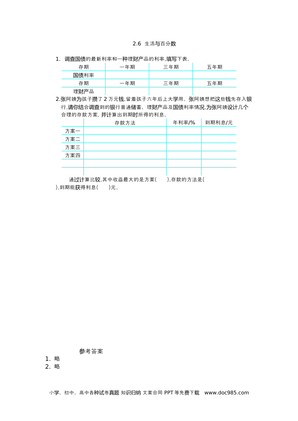 小学六年级数学下册2.6生活与百分数.docx