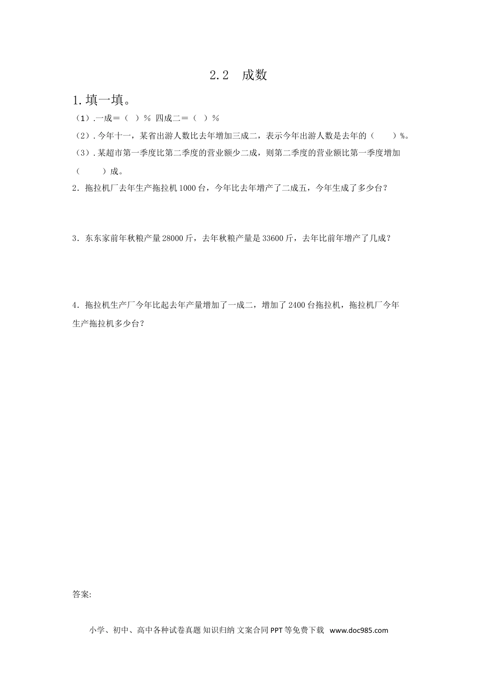 小学六年级数学下册2.2成数.doc