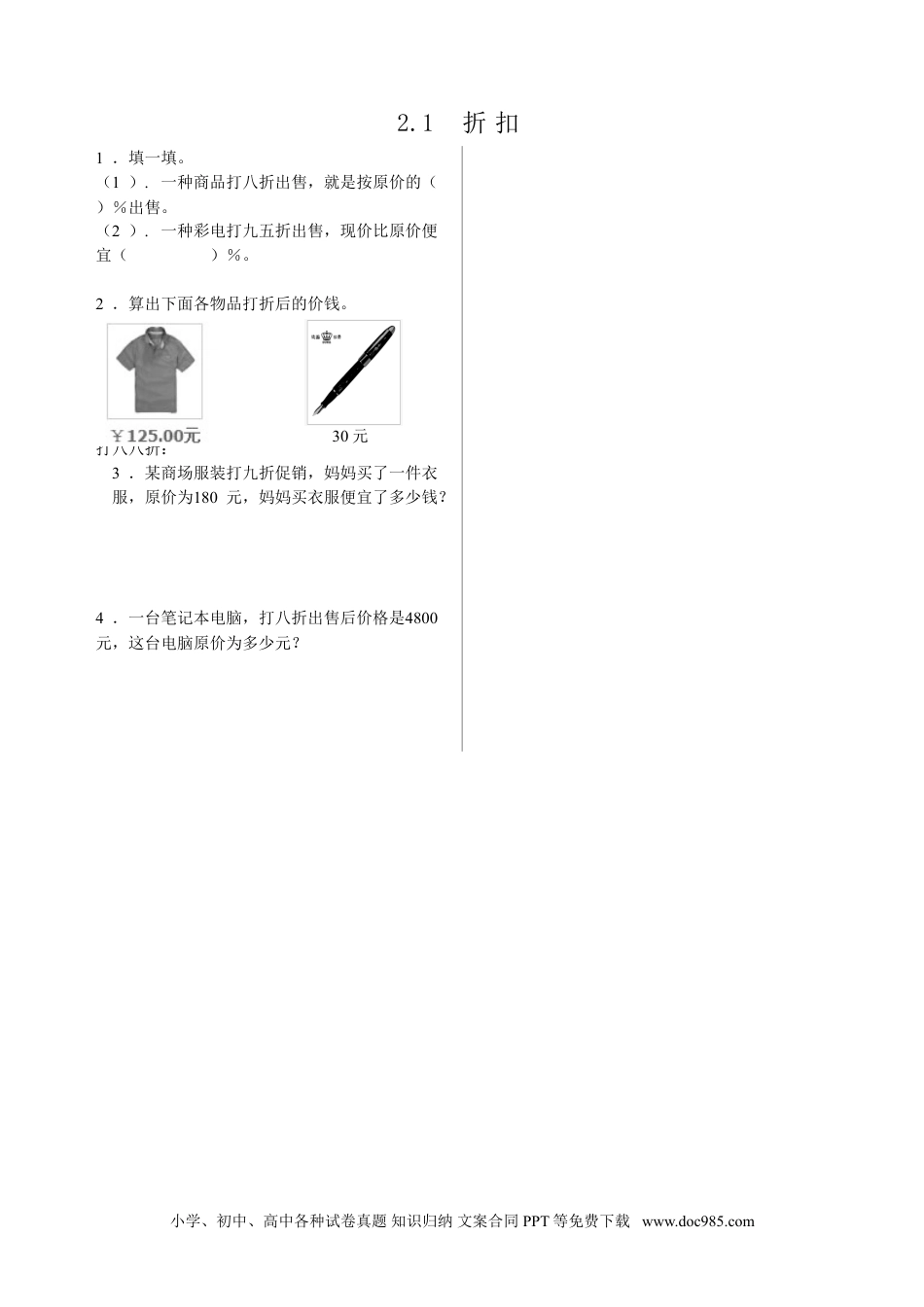 小学六年级数学下册2.1折扣.doc