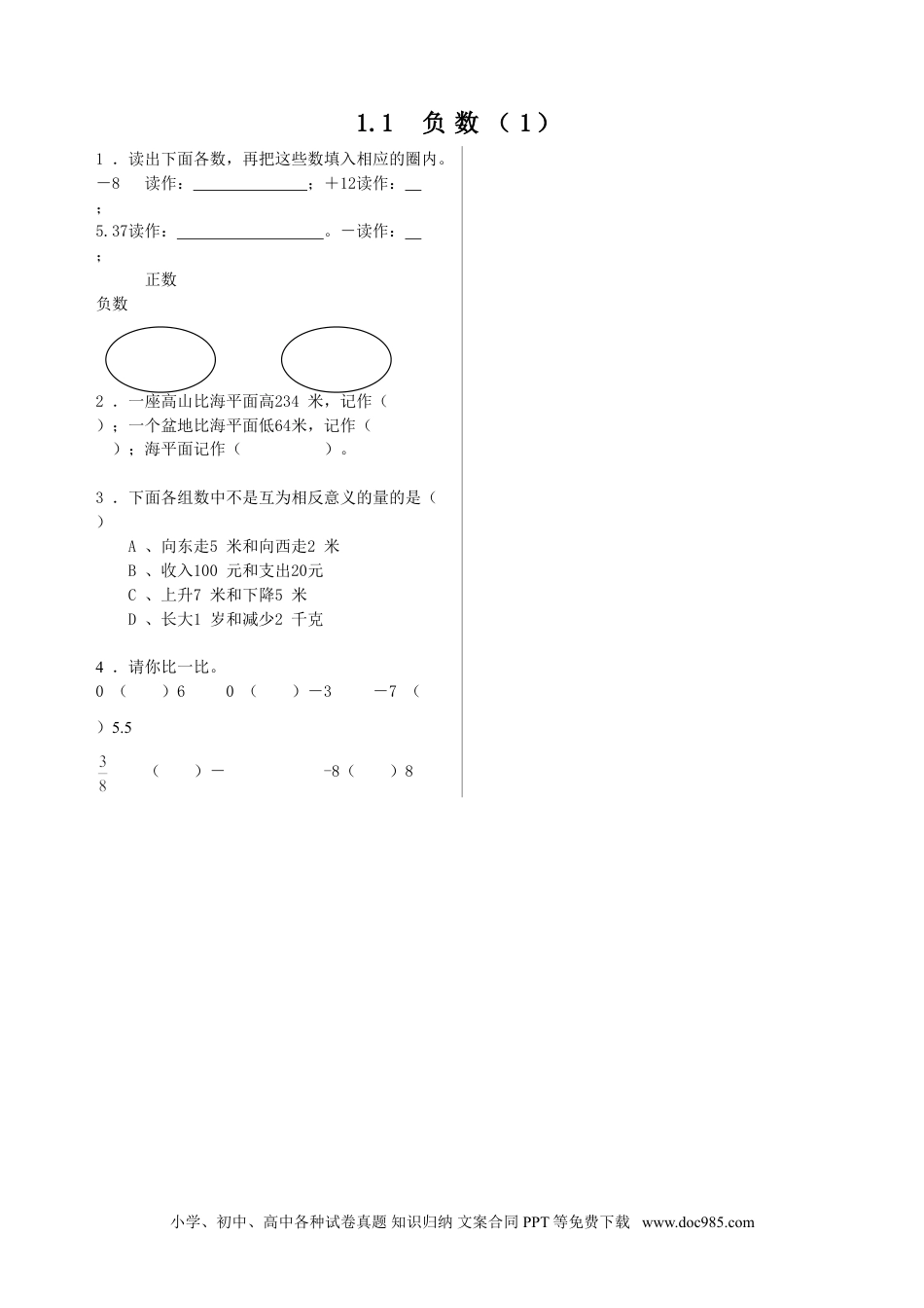 小学六年级数学下册1.1负数（1）.doc