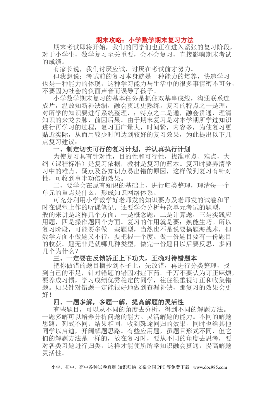 小学六年级数学下册小考期末攻略：小学数学期末复习方法.doc