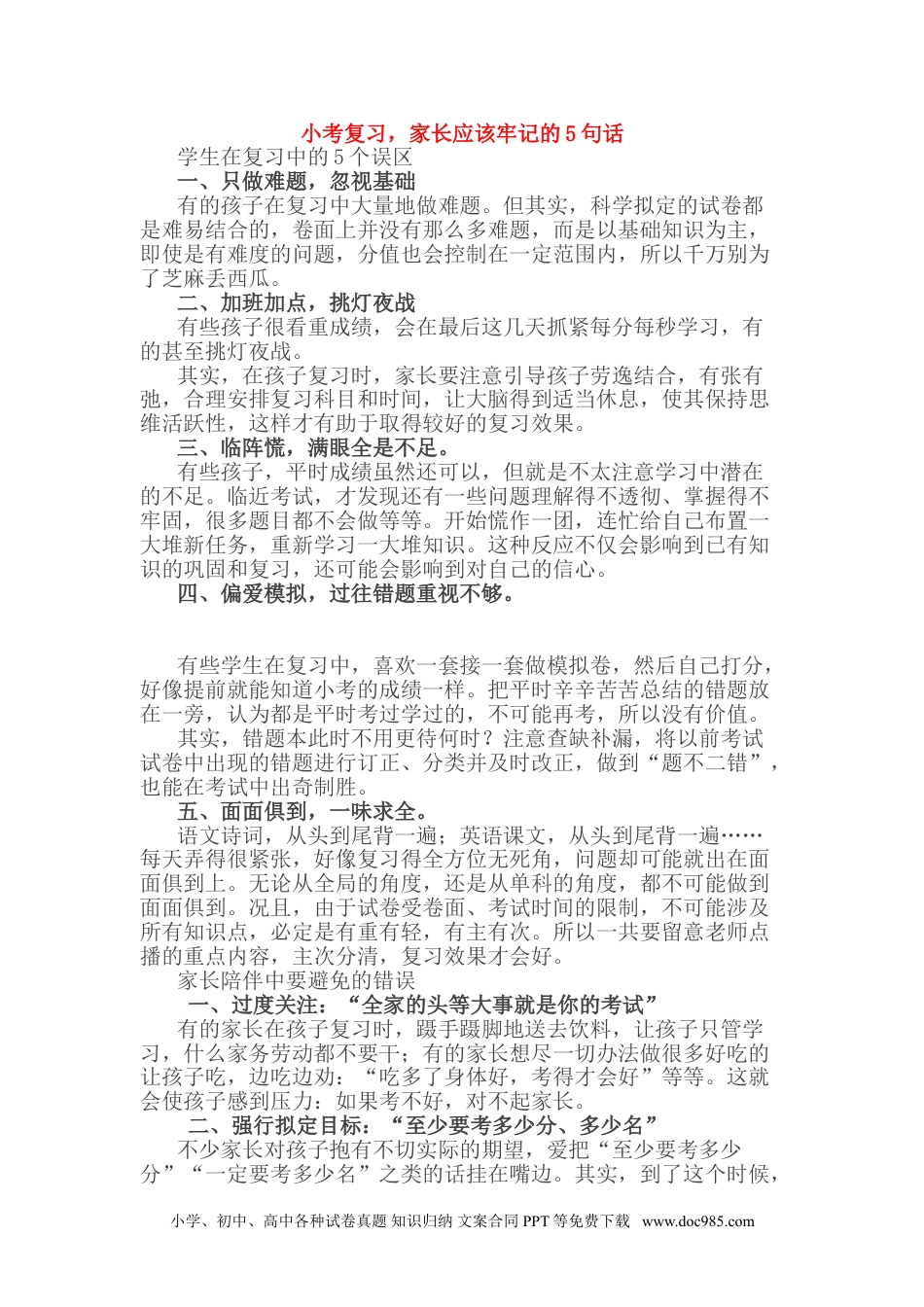 小学六年级数学下册小考复习，家长应该牢记的5句话.doc