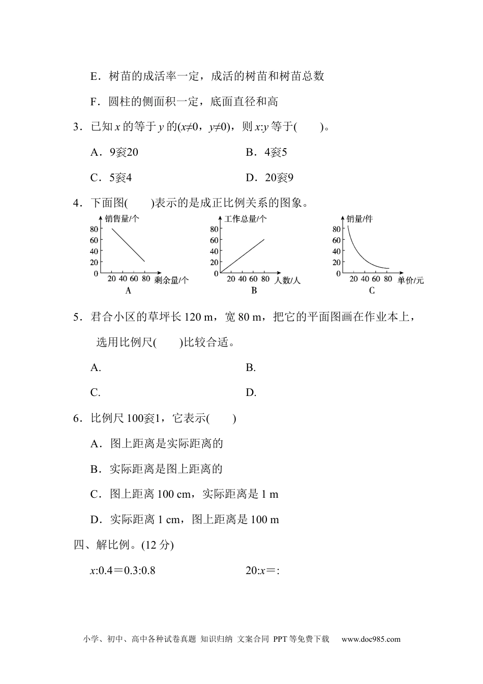 小学六年级数学下册第四单元达标测试卷.docx