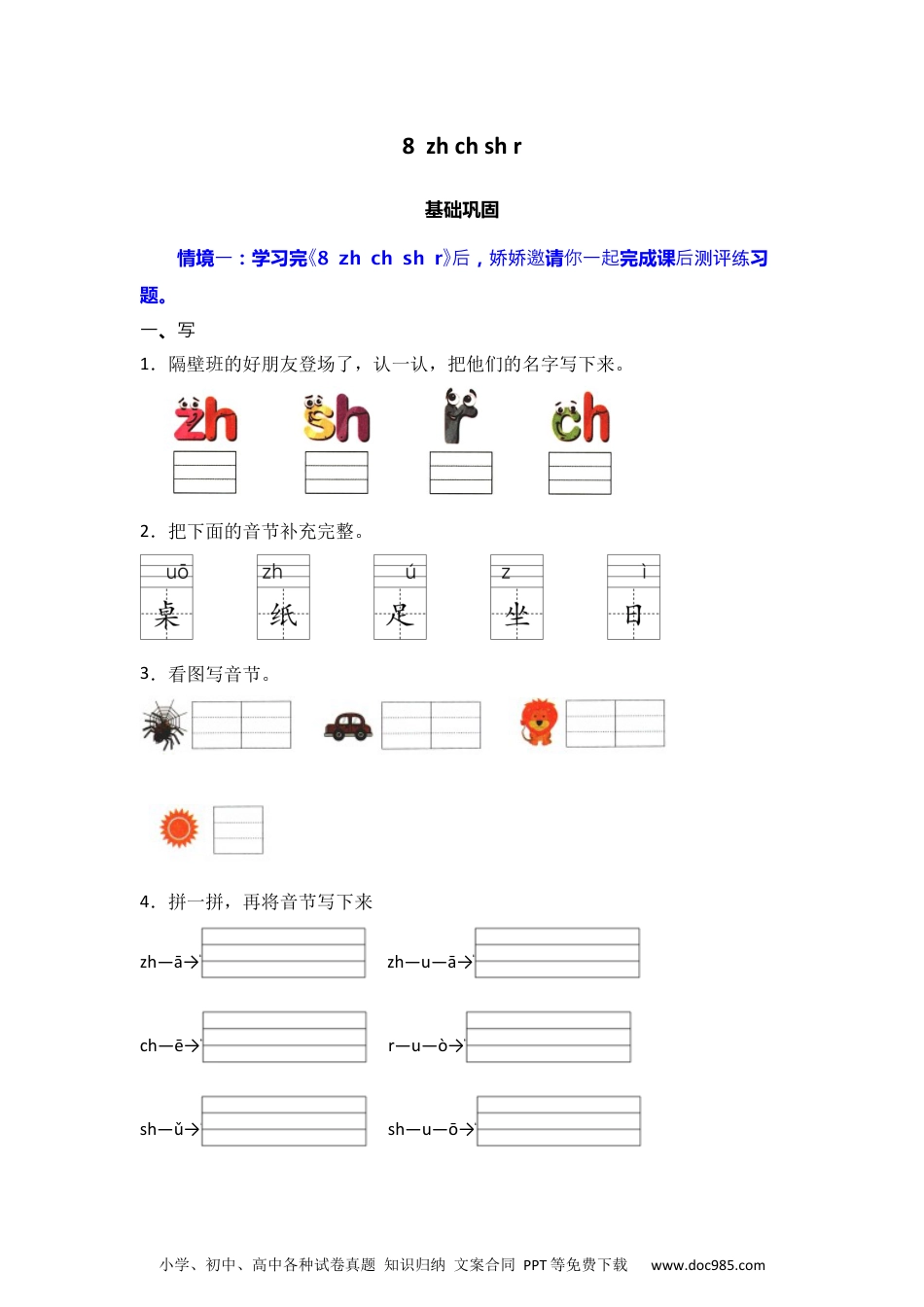 8 zh ch sh r 同步分层作业-2024-2025学年语文一年级上册（统编版）.docx