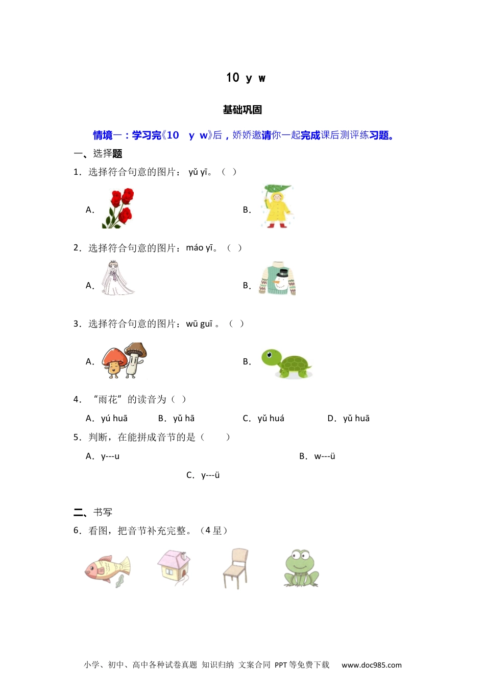 9 y w  同步分层作业-2024-2025学年语文一年级上册（统编版）.docx