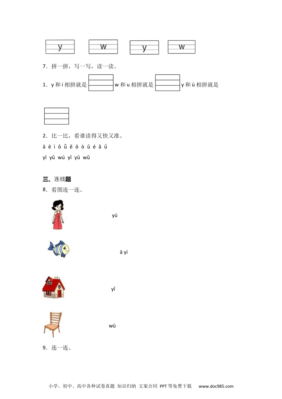 9 y w  同步分层作业-2024-2025学年语文一年级上册（统编版）.docx