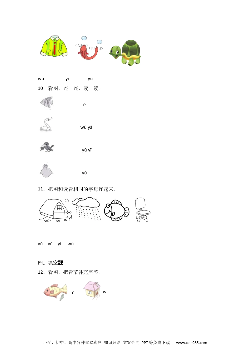 9 y w  同步分层作业-2024-2025学年语文一年级上册（统编版）.docx