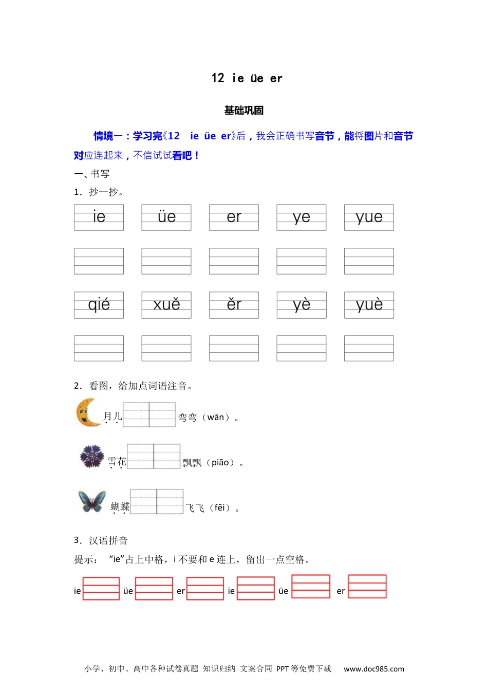 12  ie  üe  er 同步分层作业-2024-2025学年语文一年级上册（统编版·2024）.docx