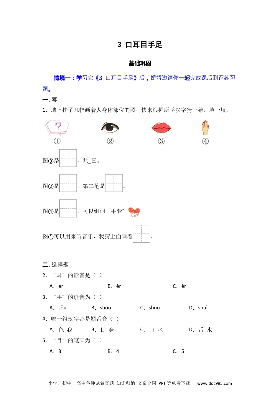 识字3 口耳目手足 同步分层作业-2024-2025学年语文一年级上册（统编版·2024秋）.docx