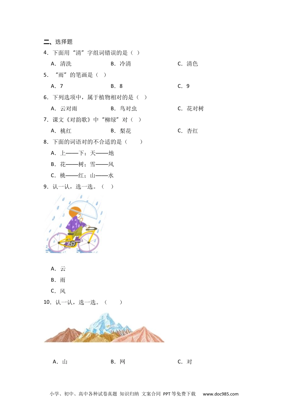 识字5 对韵歌 同步分层作业-2024-2025学年语文一年级上册（统编版）.docx