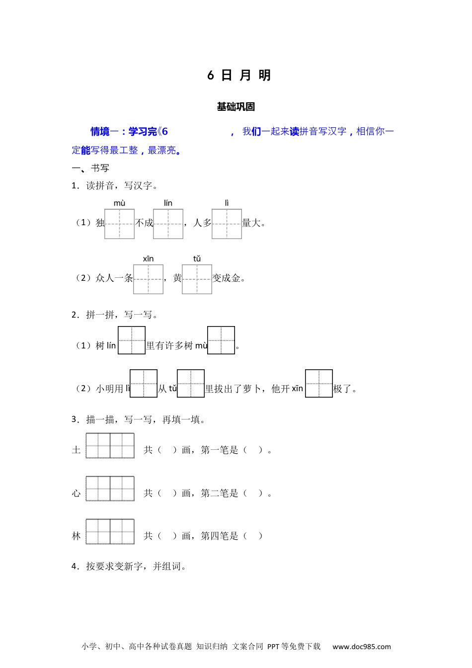 识字6 日月明 同步分层作业-2024-2025学年语文一年级上册（统编版）.docx