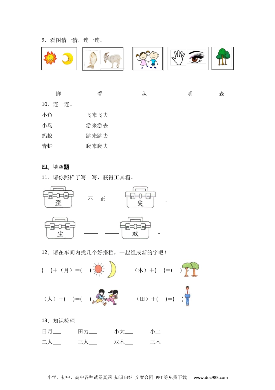 识字6 日月明 同步分层作业-2024-2025学年语文一年级上册（统编版）.docx