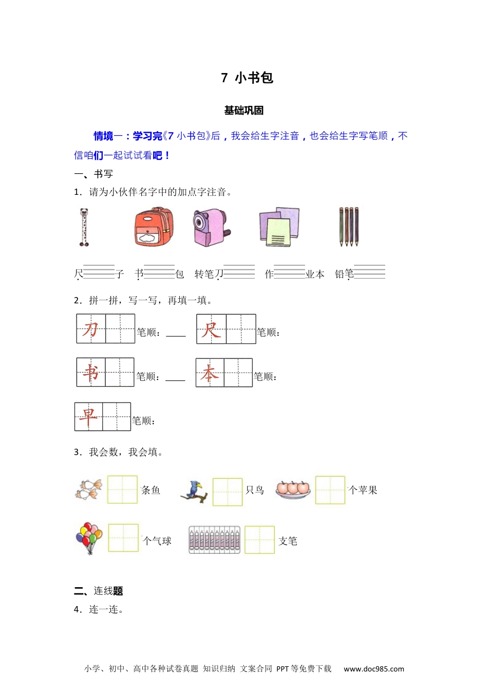 识字7 小书包  同步分层作业-2024-2025学年语文一年级上册（统编版） .docx