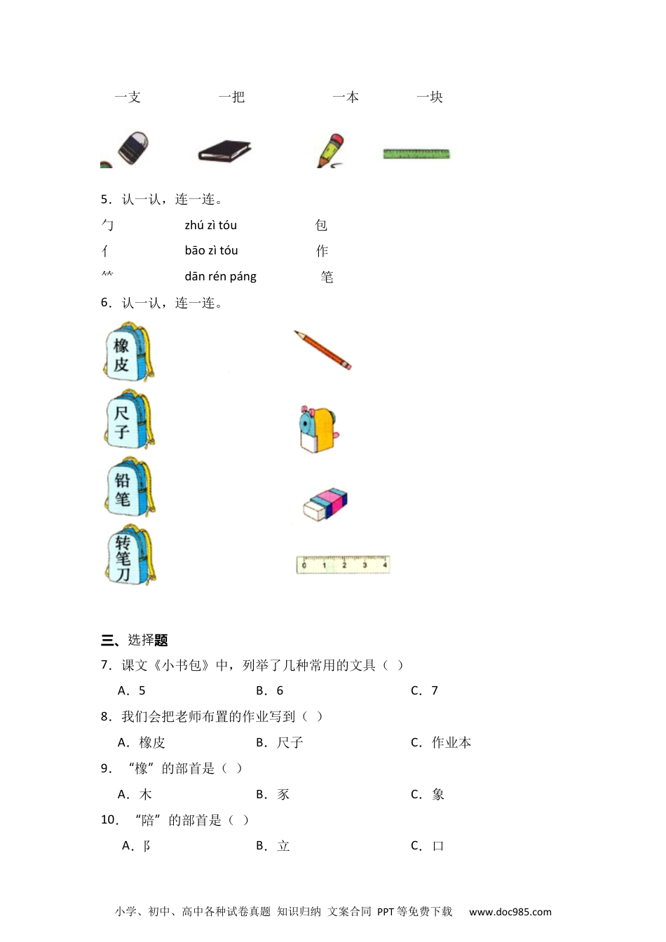 识字7 小书包  同步分层作业-2024-2025学年语文一年级上册（统编版） .docx