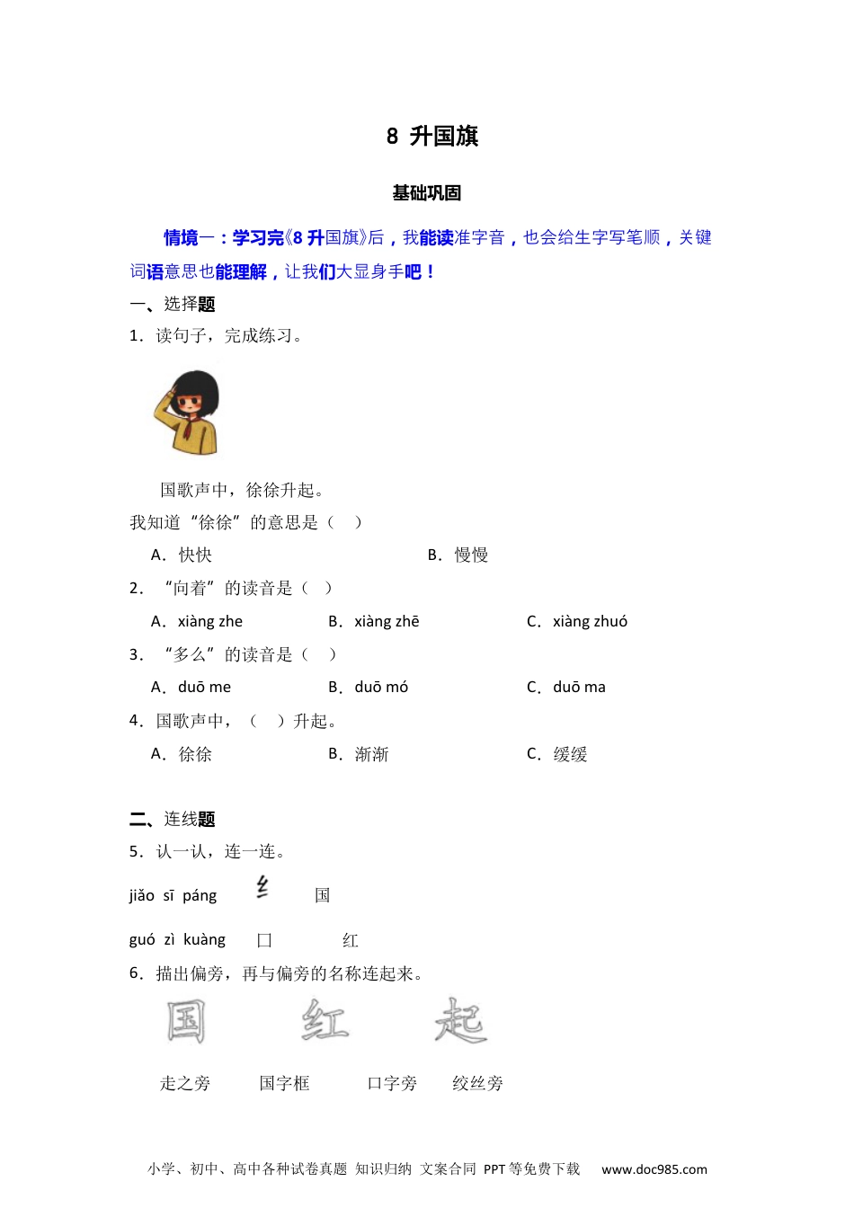 识字8 升国旗  同步分层作业-2024-2025学年语文一年级上册（统编版）.docx