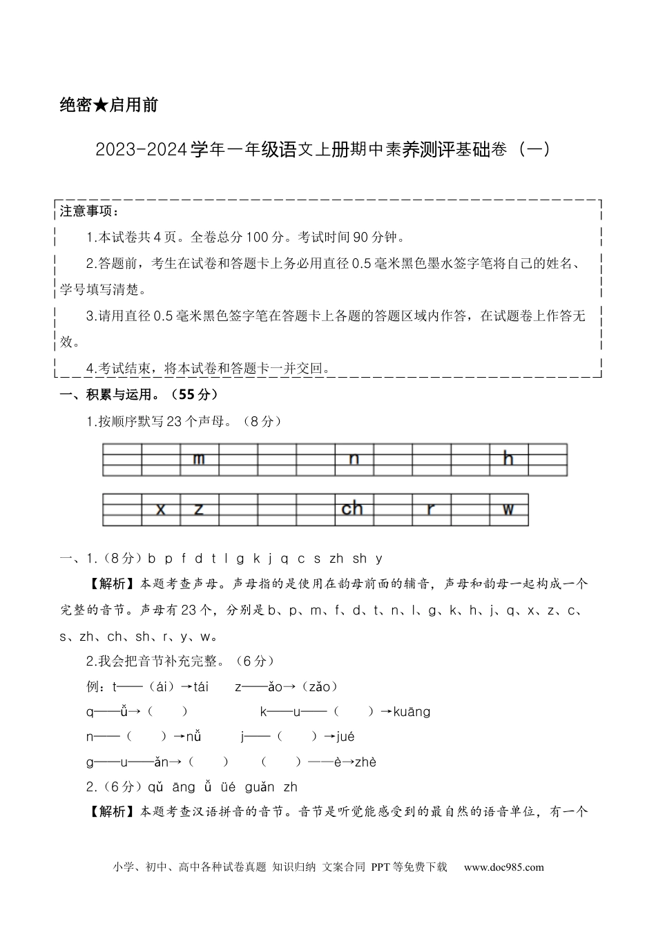 一年级语文上册期中素养测评基础卷（一）（统编版）【答案解析】.docx