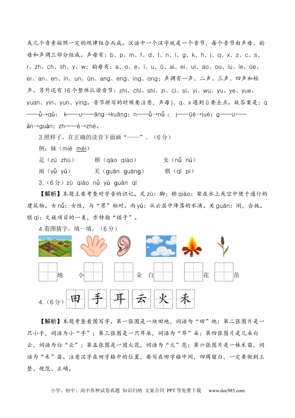 一年级语文上册期中素养测评基础卷（一）（统编版）【答案解析】.docx