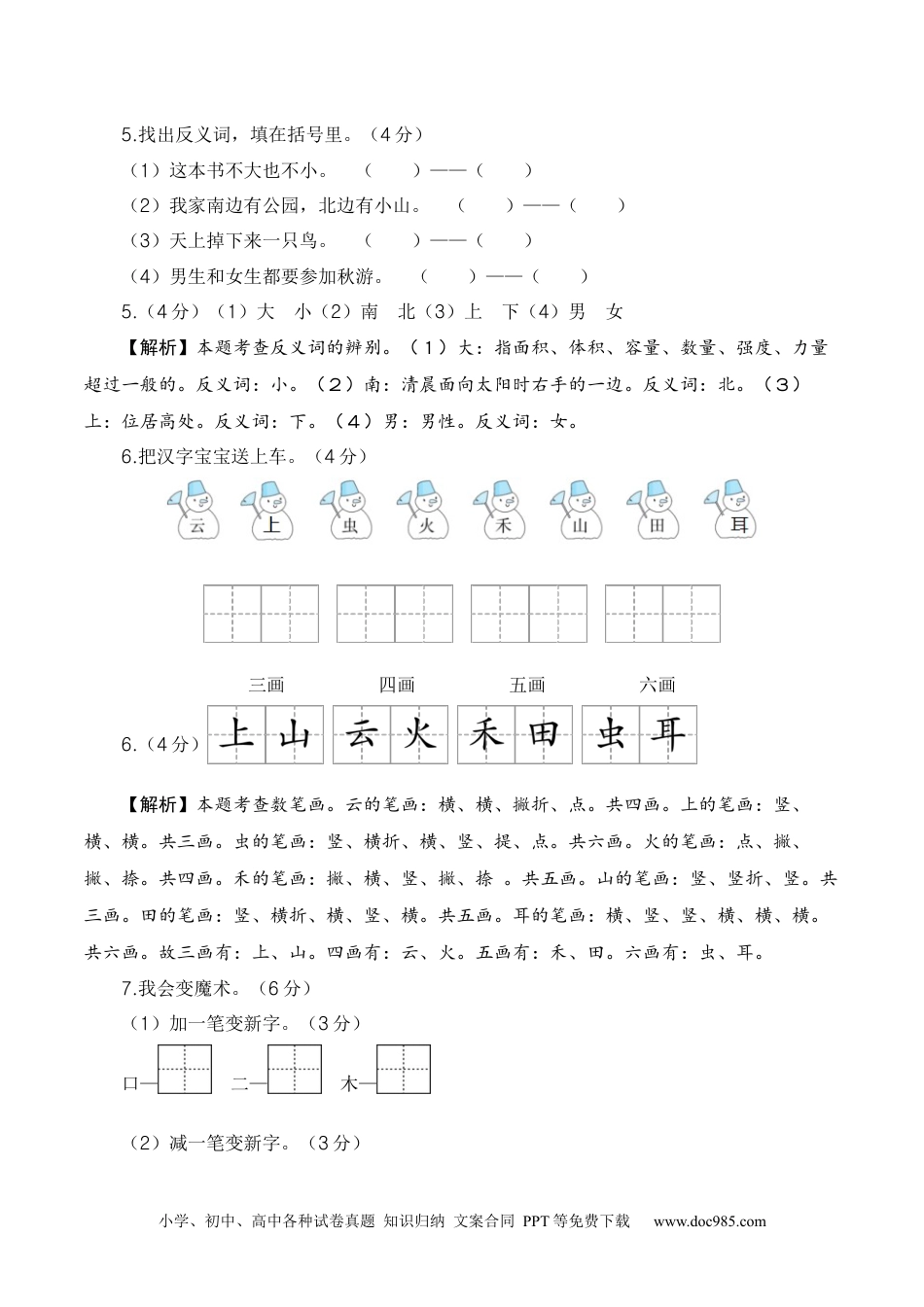 一年级语文上册期中素养测评基础卷（一）（统编版）【答案解析】.docx