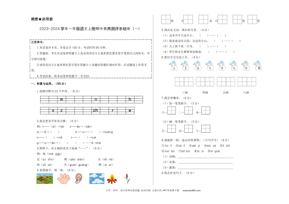 一年级语文上册期中素养测评基础卷（一）（统编版）A3版.docx