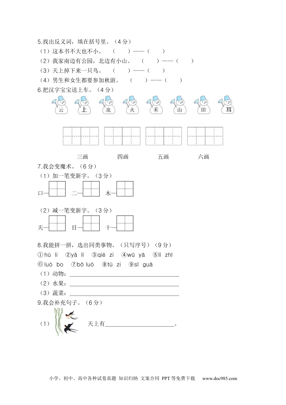 一年级语文上册期中素养测评基础卷（一）（统编版）A4版.docx