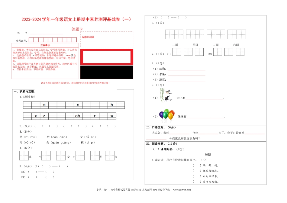 一年级语文上册期中素养测评基础卷（一）（统编版）答题卡.docx