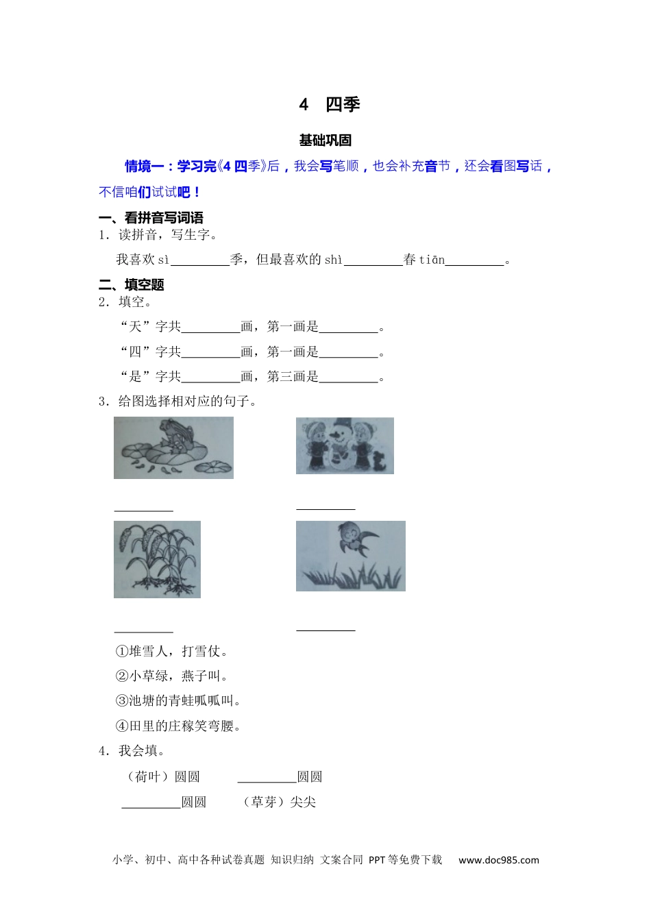 阅读 4 四季 同步分层作业-2024-2025学年语文一年级上册（统编版）.docx