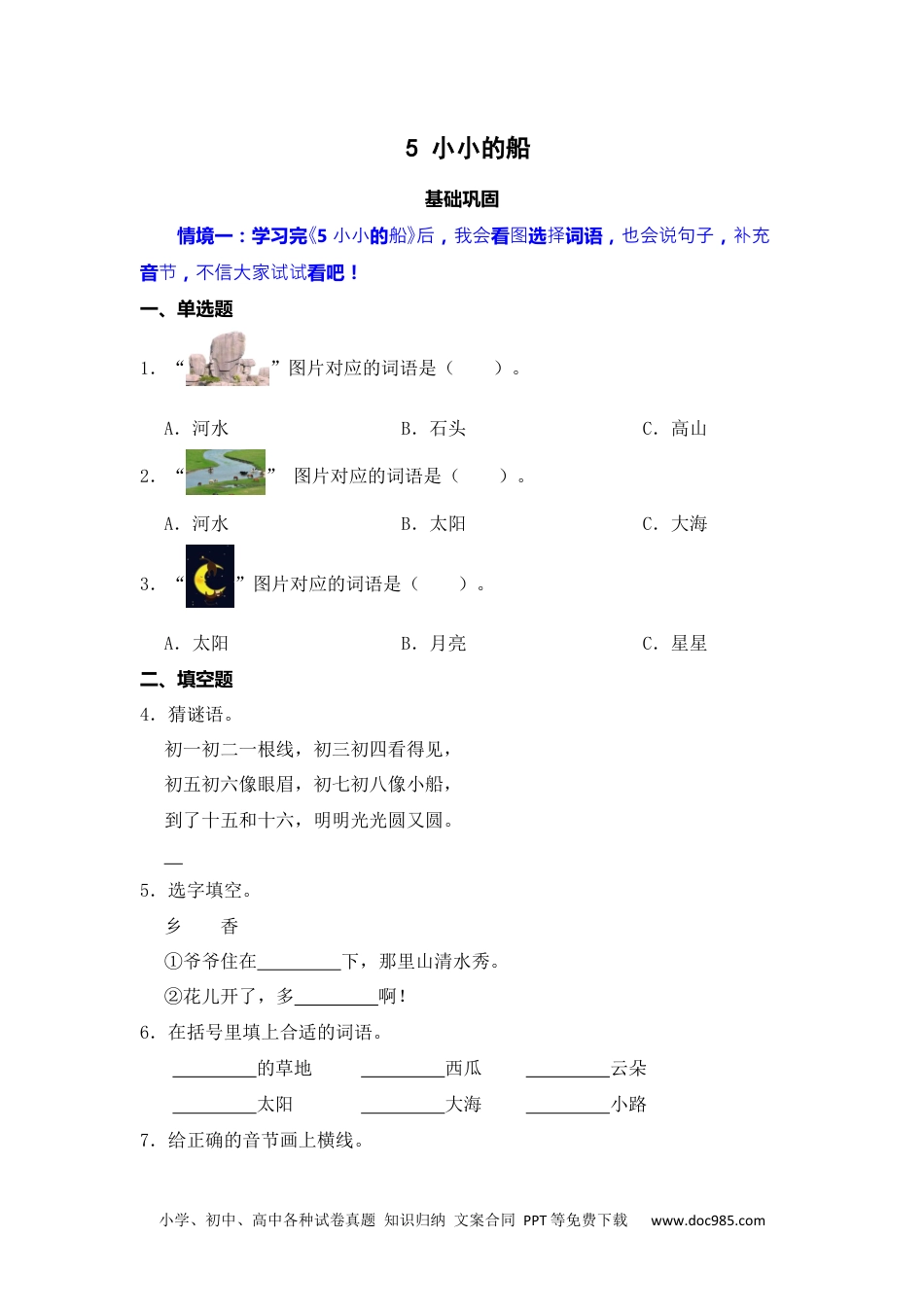 阅读 5 小小的船 同步分层作业-2024-2025学年语文一年级上册（统编版）.docx