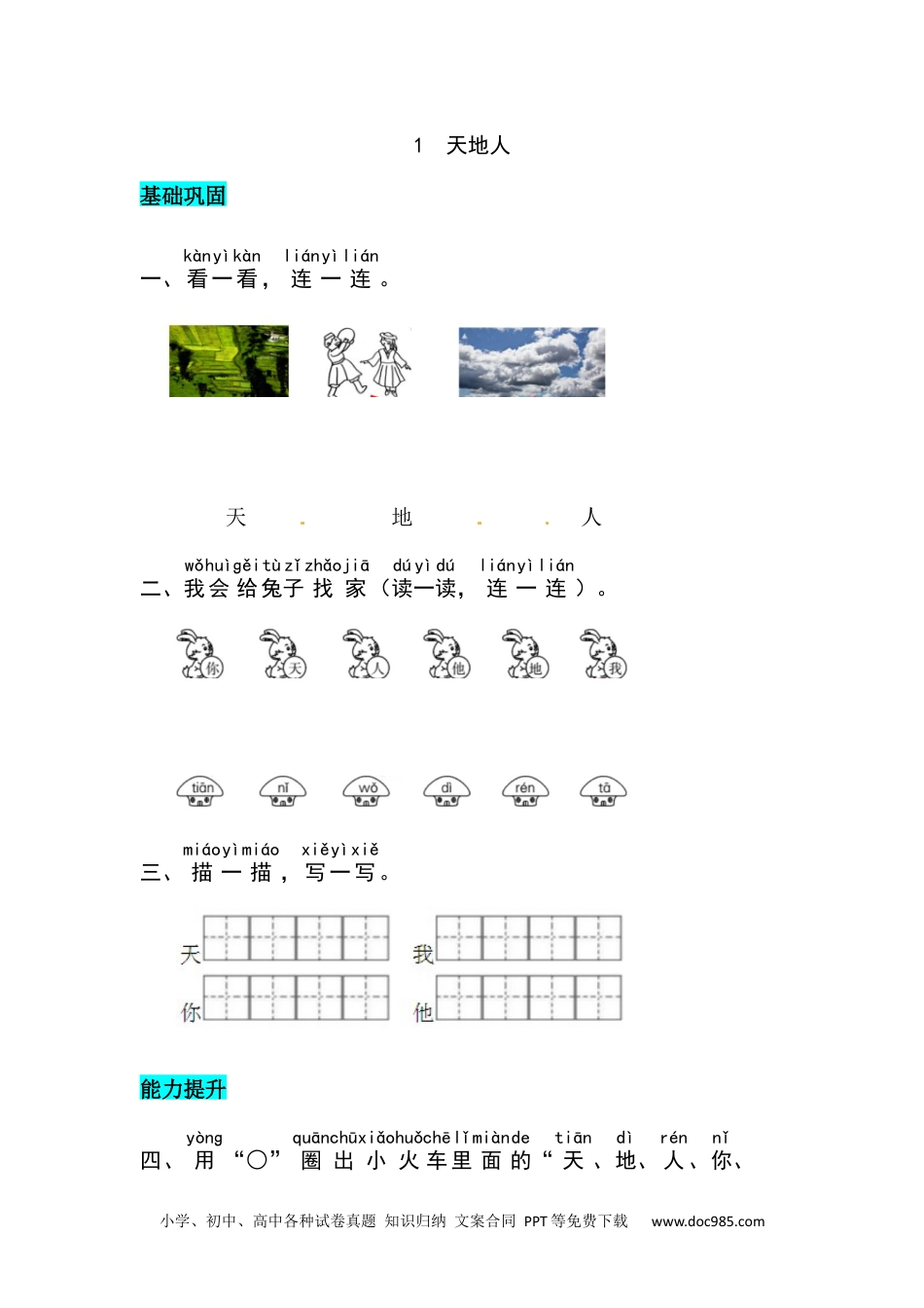 【核心素养】部编版小学语文一年级上册  识字1.天地人-同步练习（含答案）.docx