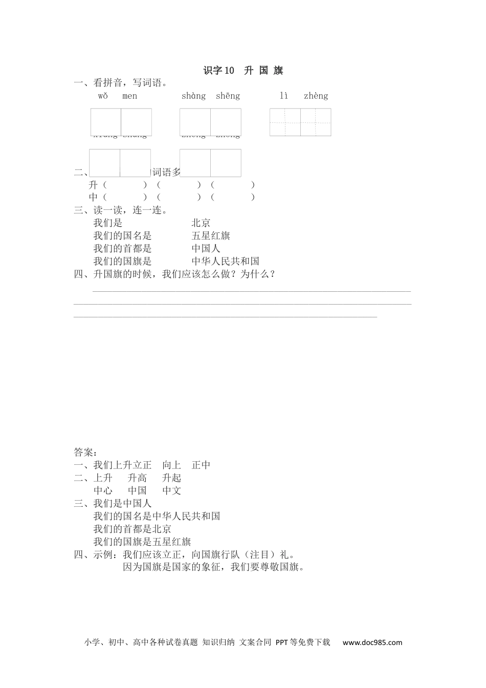 小学一年级语文上册课时练习 识字10  升国旗（网资源）.docx