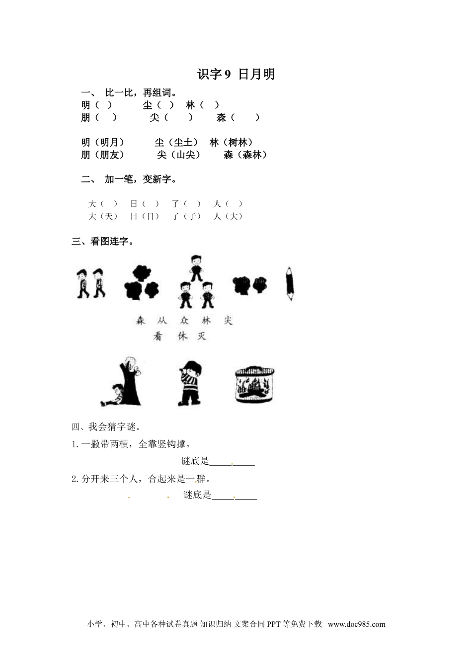 小学一年级语文上册课时练习 识字9  日月明（网资源）.doc