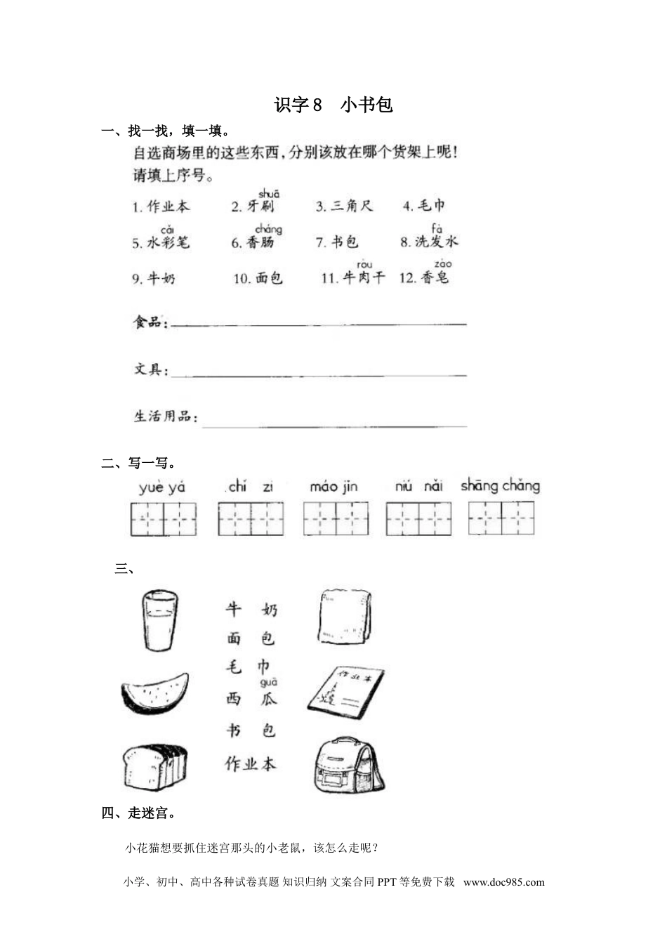 小学一年级语文上册课时练习 识字8  小书包（网资源）.doc