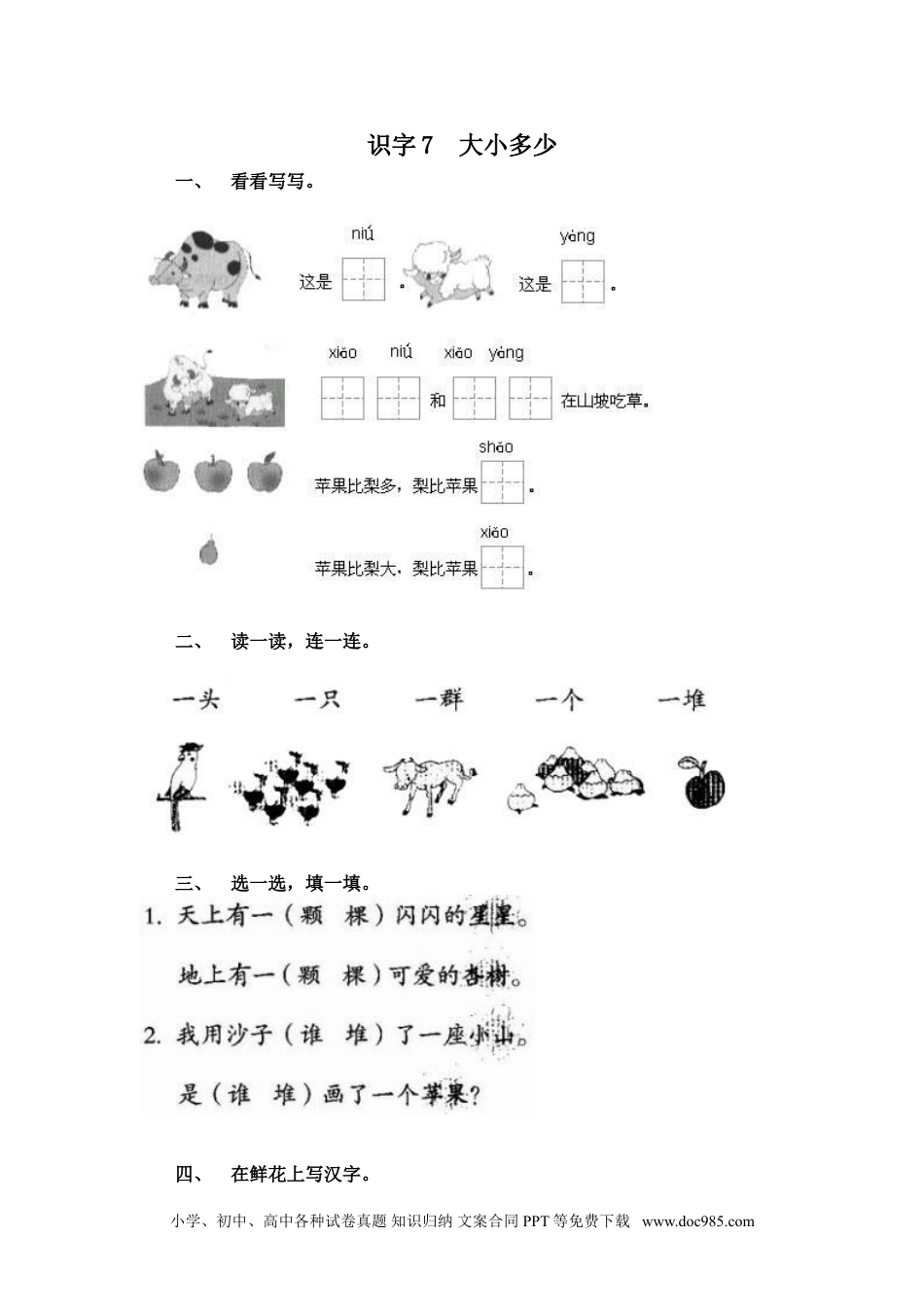 小学一年级语文上册课时练习 识字7  大小多少（网资源）.doc