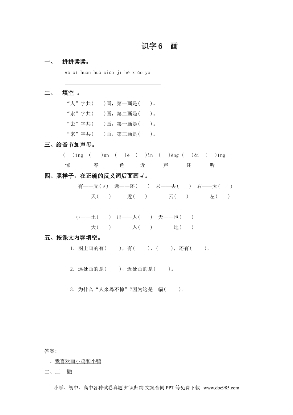 小学一年级语文上册课时练习 识字6  画（网资源）.doc