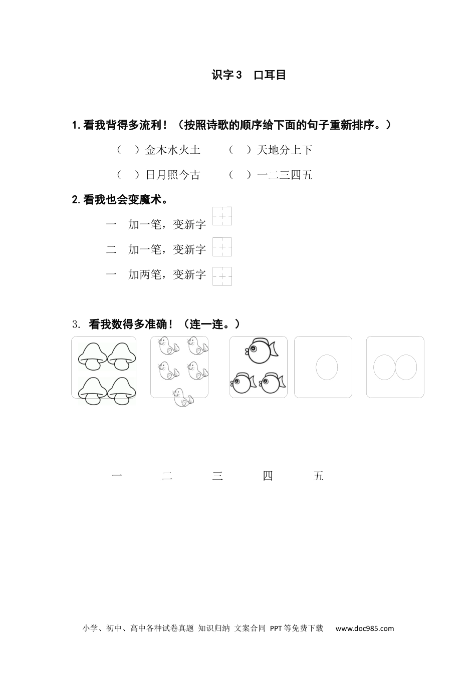 小学一年级语文上册课时练习 识字3  口耳目（网资源）.docx