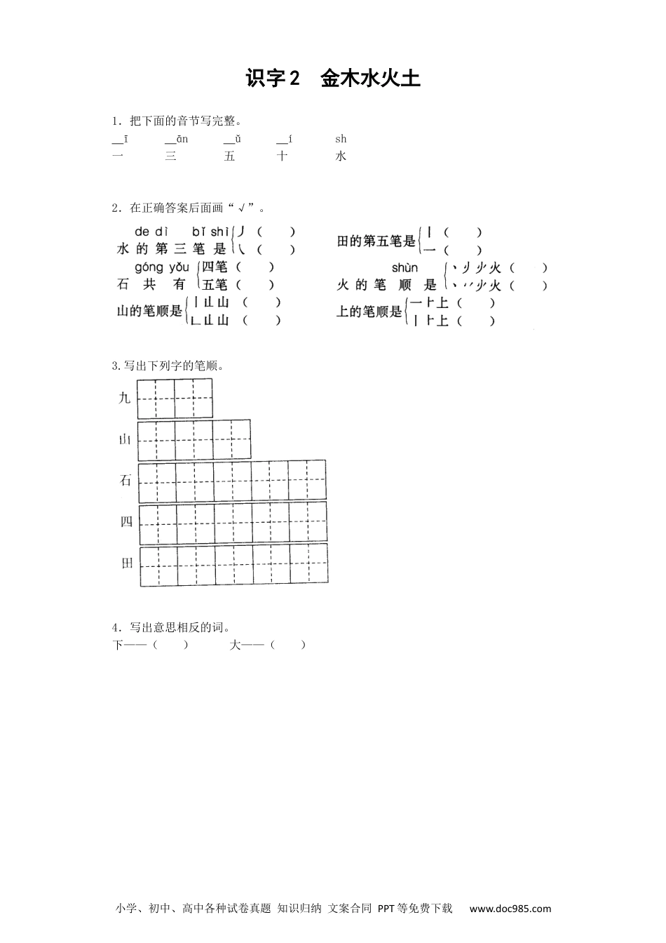 小学一年级语文上册课时练习 识字2  金木水火土（网资源）.docx