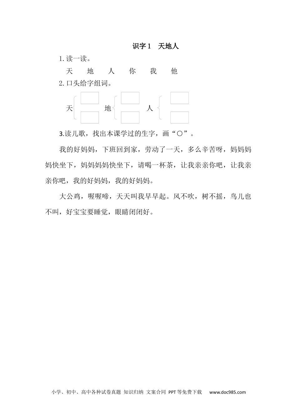 小学一年级语文上册课时练习 识字1  天地人（网资源）.docx