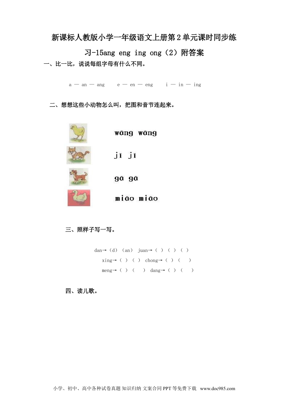 小学一年级语文上册课时练习 汉语拼音13ɑnɡ enɡ inɡ onɡ  2（网资源）.doc