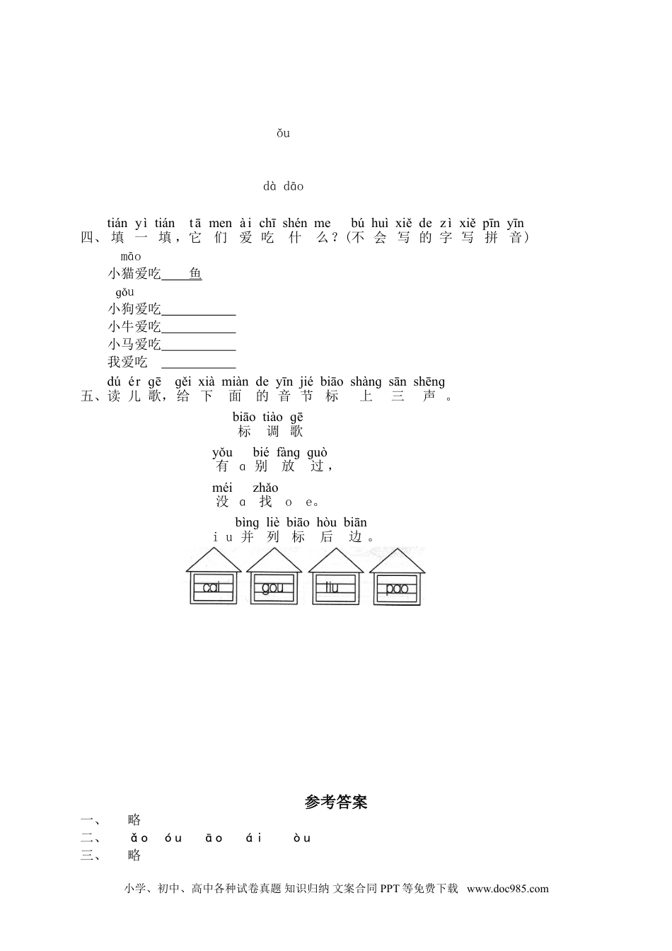 小学一年级语文上册课时练习 汉语拼音10ɑo ou iu  1（网资源）.doc