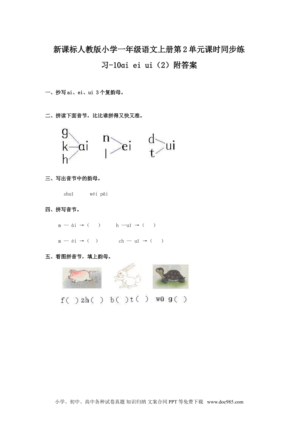 小学一年级语文上册课时练习 汉语拼音09ɑi ei ui  2（网资源）.doc