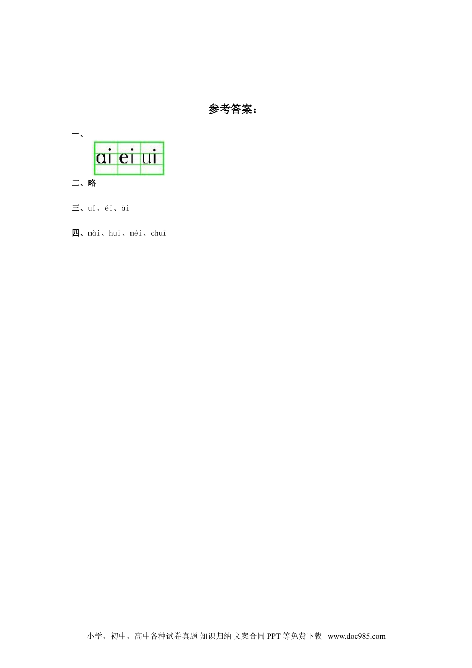 小学一年级语文上册课时练习 汉语拼音09ɑi ei ui  2（网资源）.doc