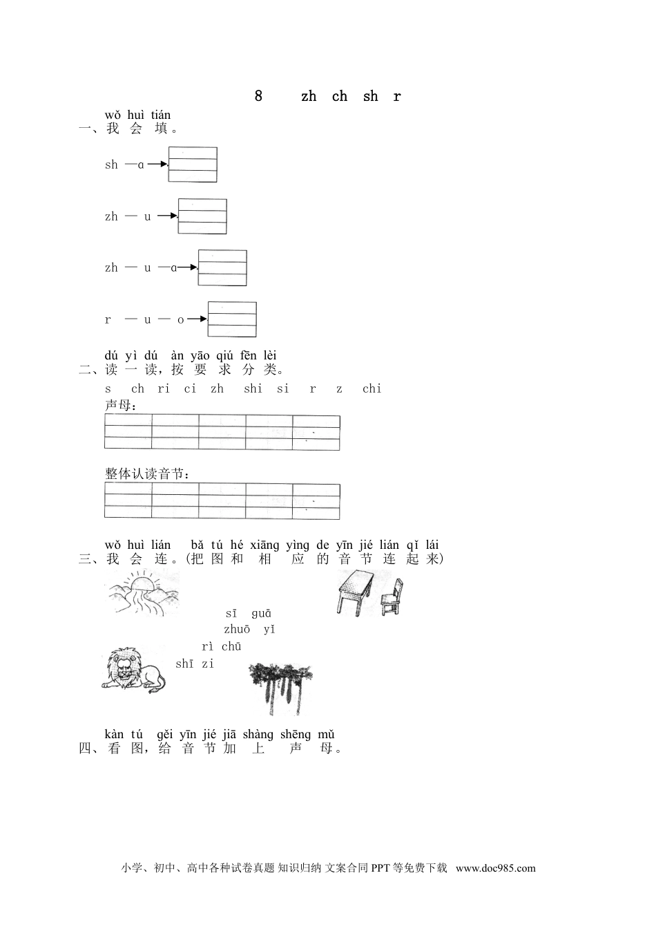 小学一年级语文上册课时练习 汉语拼音08zh ch sh r（网资源）.doc