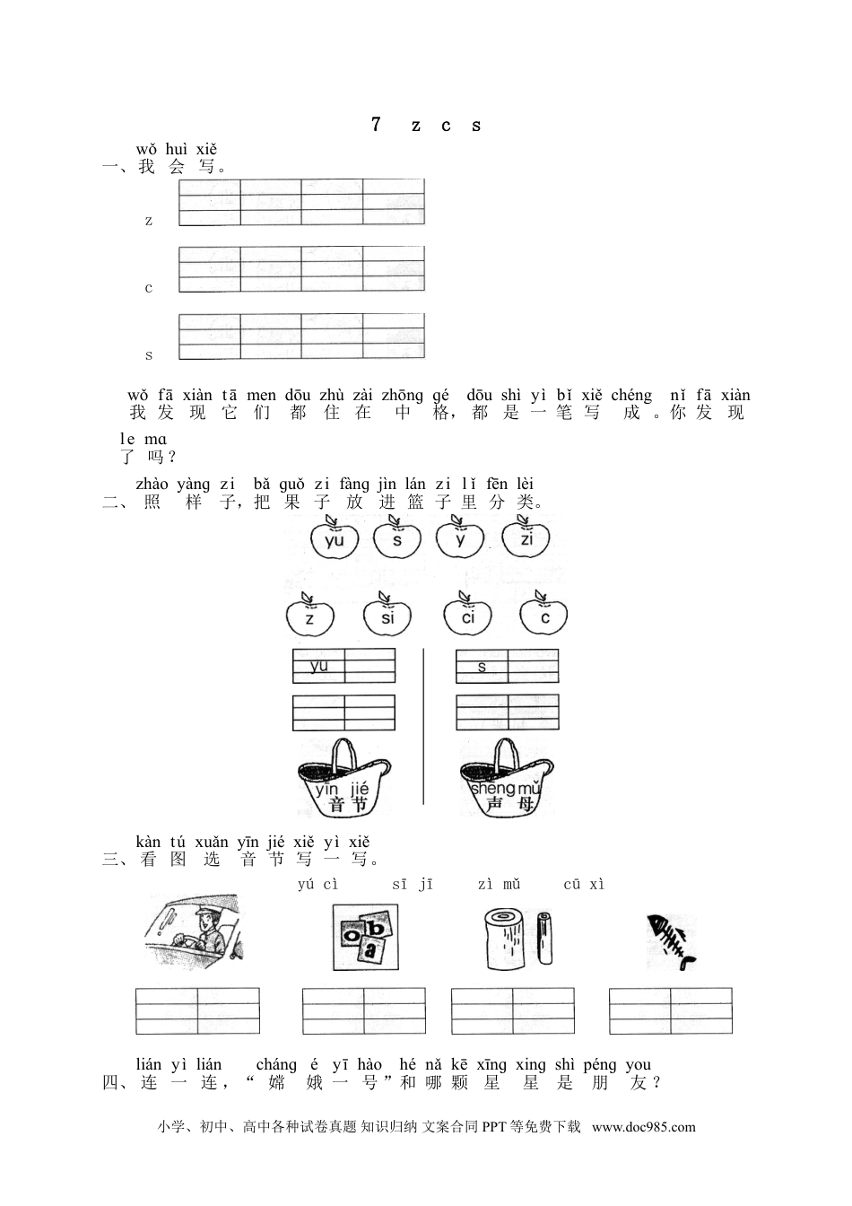 小学一年级语文上册课时练习 汉语拼音07z c s（网资源）.doc