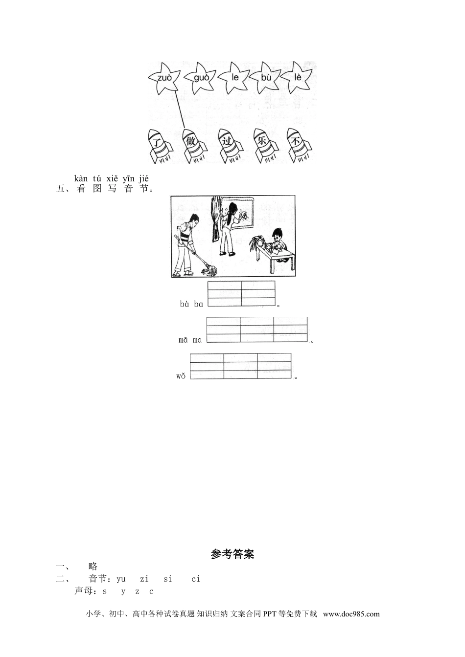 小学一年级语文上册课时练习 汉语拼音07z c s（网资源）.doc