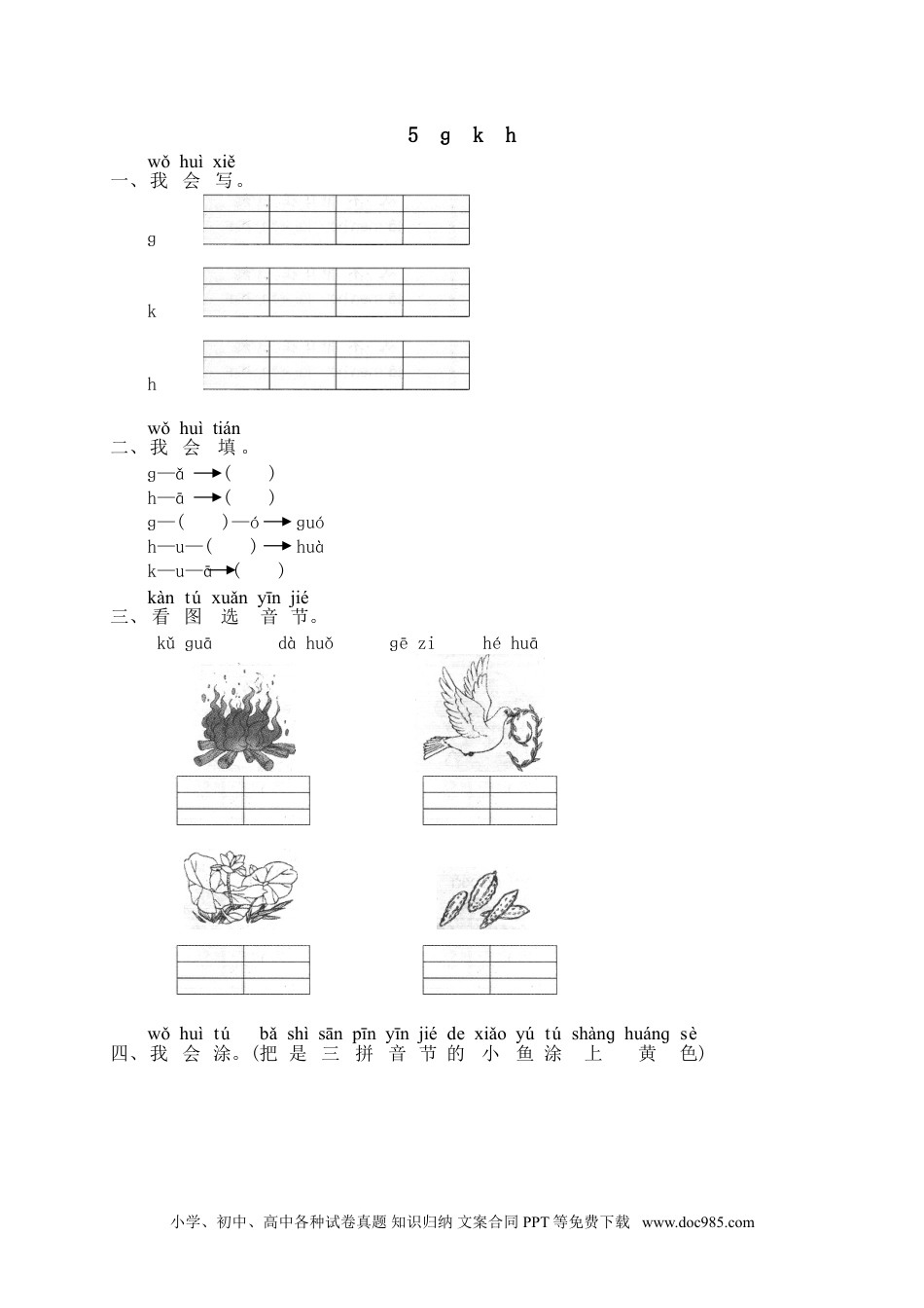 小学一年级语文上册课时练习 汉语拼音05ɡ k h  1（网资源）.doc