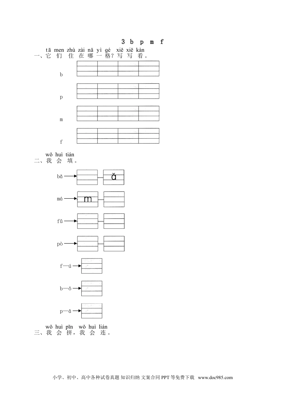 小学一年级语文上册课时练习 汉语拼音03b p m f（网资源）.doc