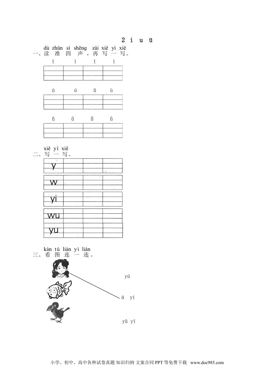 小学一年级语文上册课时练习 汉语拼音02i u ü（网资源）.doc