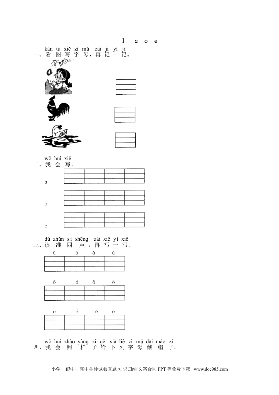 小学一年级语文上册课时练习 汉语拼音01ɑ o e（网资源）.doc