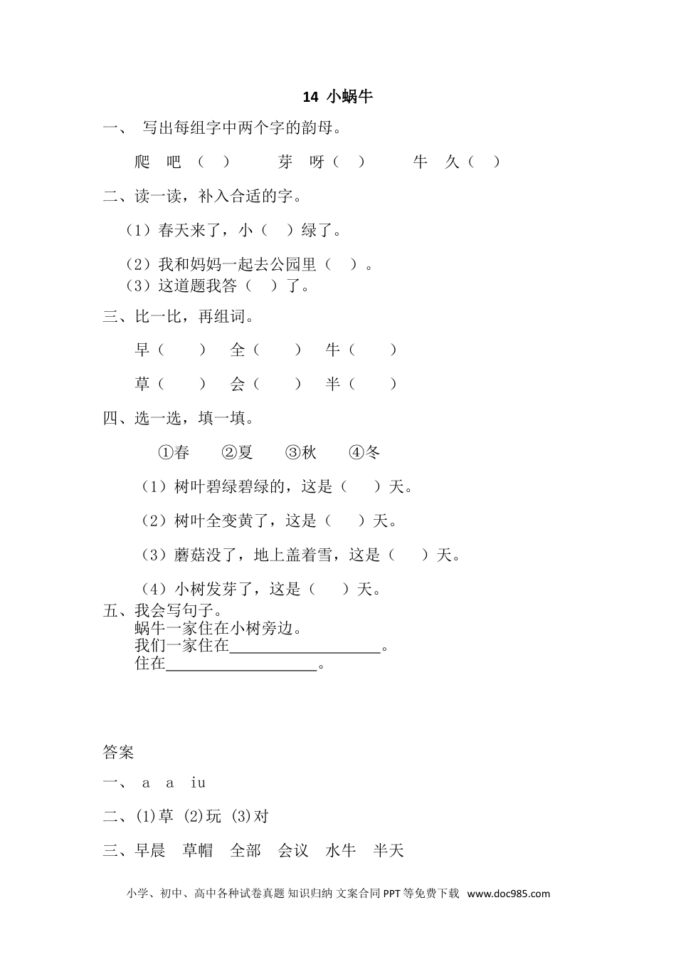 小学一年级语文上册课时练习 14 小蜗牛（网资源）.doc