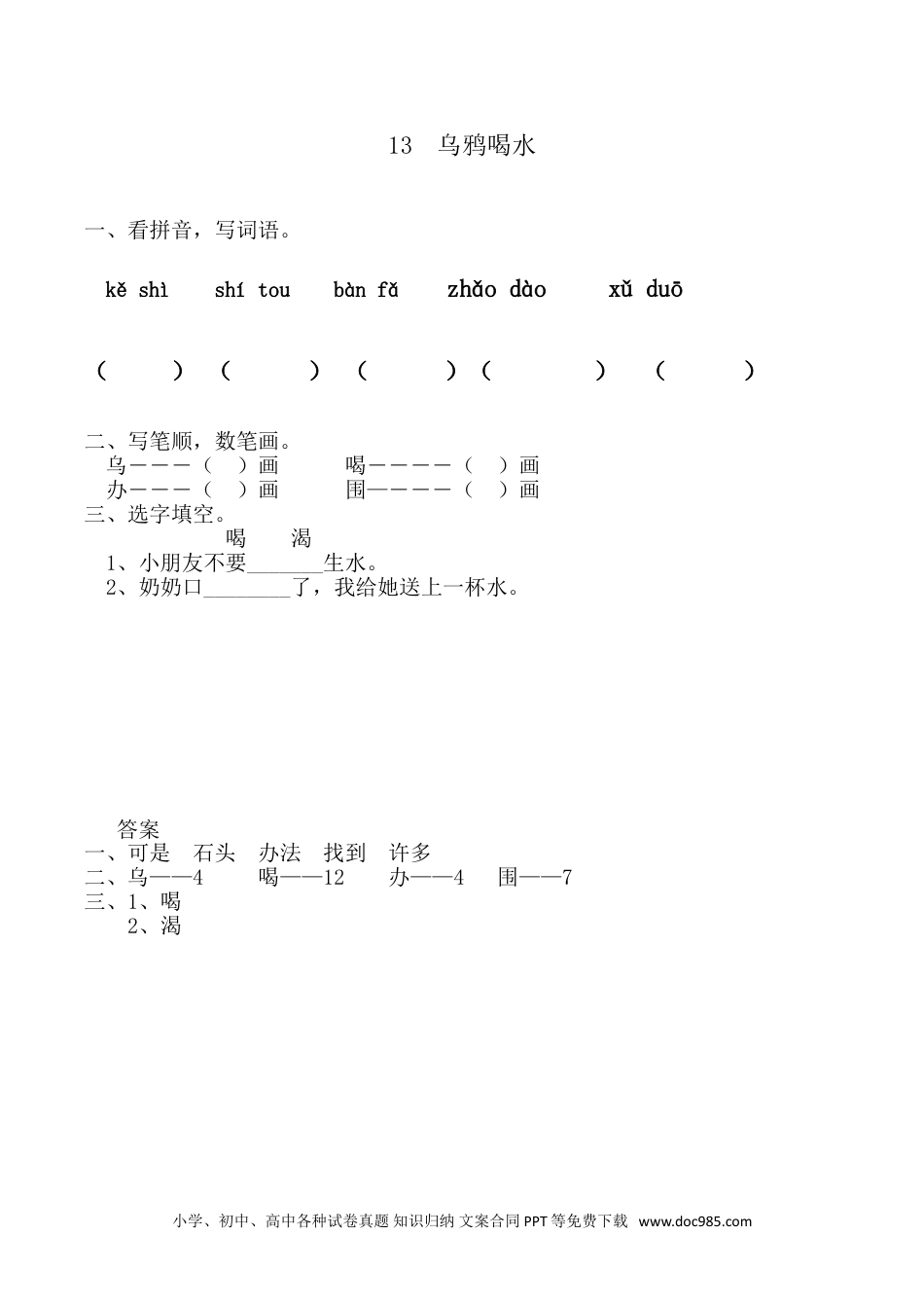 小学一年级语文上册课时练习 13 乌鸦喝水（网资源）.doc