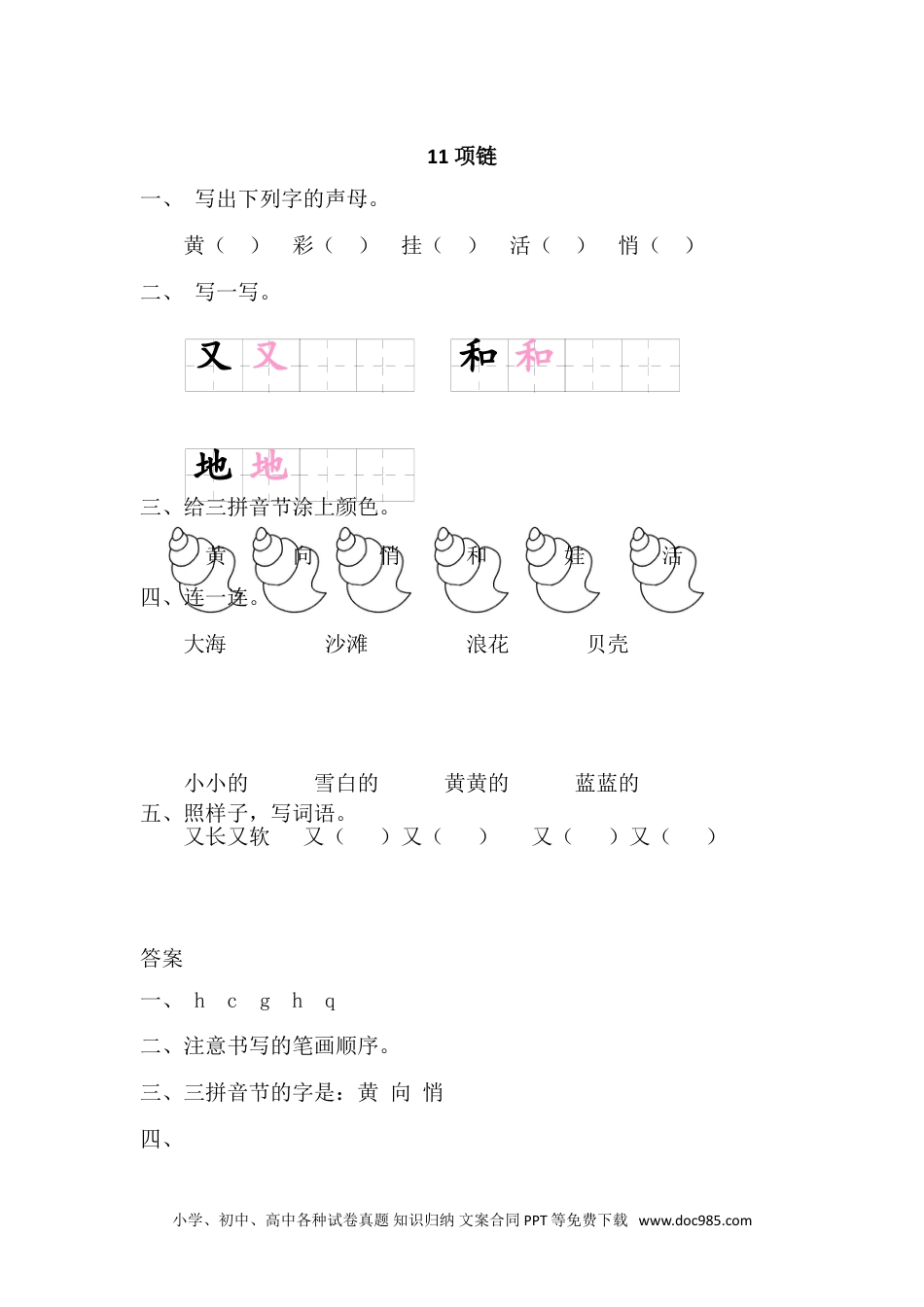 小学一年级语文上册课时练习 11 项链（网资源）.doc